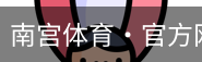南宫体育